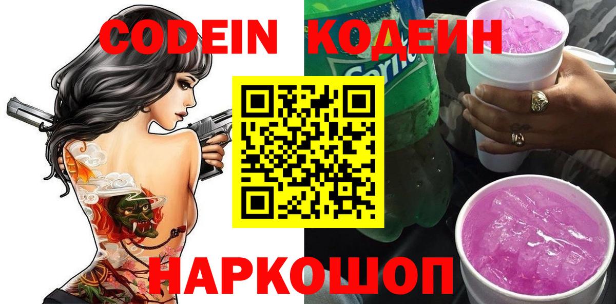 Кодеиновый сироп Lean Purple Drank  Вход с VPN  Кисловодск 